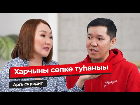 Видео: Харчыны сөпкө туhаныы | Аргыскредит