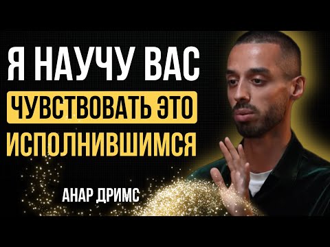 Видео: Я Научу Вас Чувствовать Исполнение Желания | Метод Анара Дримс