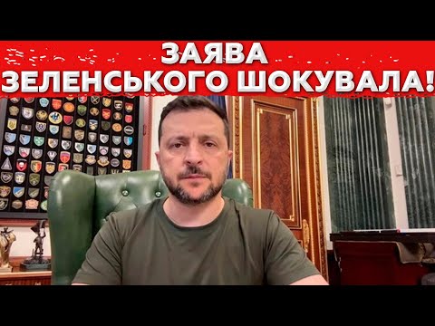 Видео: ВОНИ ДОГРАЛИСЬ! Удар по Зеленському! Рішення прийнято! Що буде далі?