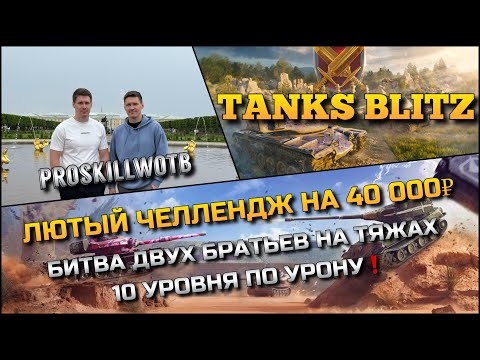 Видео: 🔴Tanks Blitz ЛЮТЫЙ ЧЕЛЛЕНДЖ НА 40 000₽🔥 БИТВА ДВУХ БРАТЬЕВ НА ТЯЖАХ 10 УРОВНЯ ПО УРОНУ❗️