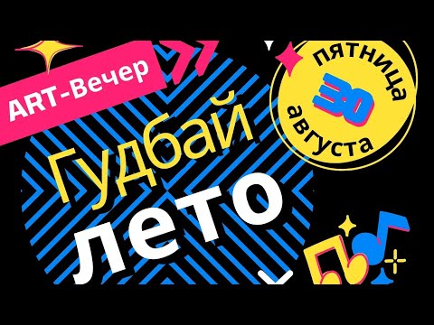 Видео: ART-вечер "Гудбай лето" в городе Петушки.