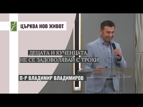Видео: ДЕЦАТА И КУЧЕНЦАТА, НЕ СЕ ЗАДОВОЛЯВАЙ С ТРОХИ!