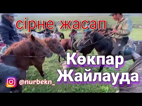 Видео: Жайлаудағы Дәстүрлі КӨКПАР! 150 ат Капалда Үлкен КОКПАР.