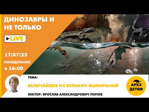 Видео: Занятие "Величайшее из великих вымираний" кружка "Динозавры и не только" с Ярославом Поповым