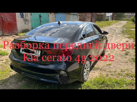 Видео: Как снять передние дверные карты KIA cerato 4g 2022