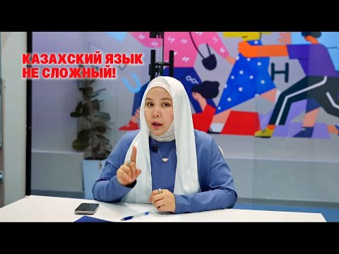 Видео: Школа казахского языка Qazline - речь через практику и поддержку❤️