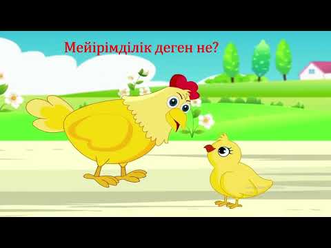 Видео: "Мейірімділік пен игі істер" тәрбие сағаты