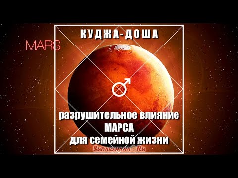 Видео: Куджа-доша и метод ее расчета (сокр. версия)