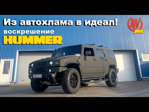 Видео: Из автохлама в идеал! Воскрешение Hummer! АвтоPROжарка 3 серия!