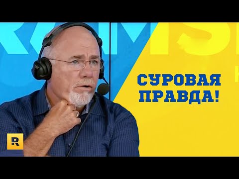 Видео: Дэйв Рэмси: Будь Ненормальным Или Будь Бедным