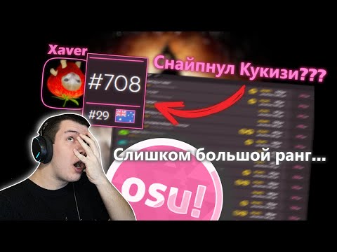 Видео: Интервью с Xaver: Осу тренер 700 РАНГА про ОШИБКИ НОВИЧКОВ В ОСУ!