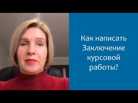 Видео: Как написать Заключение к курсовой работе