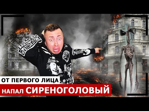 Видео: От первого лица: СИРЕНОГОЛОВЫЙ напал на город - SIREN HEAD в реальной жизни!