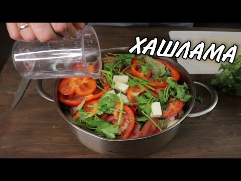 Видео: Армянская ХАШЛАМА из баранины с картофелем и овощами вкусный суп