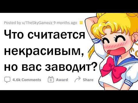 Видео: Что считается НЕКРАСИВЫМ, но вас ЗАВОДИТ?