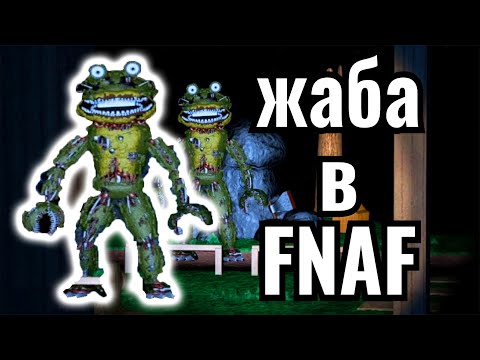 Видео: ЖАБА АНИМАТРОНИК В FNAF