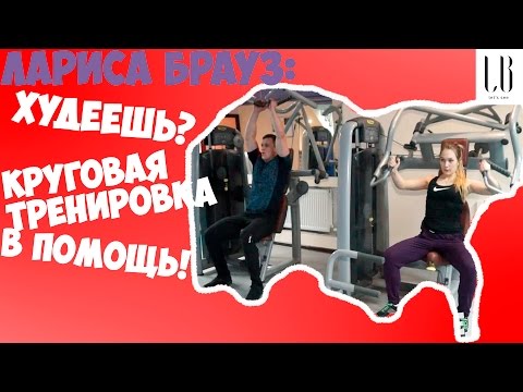 Видео: Круговая тренировка для сжигания жира в тренажерном зале с Денисом Сухановым. Лариса Брауз Кострома