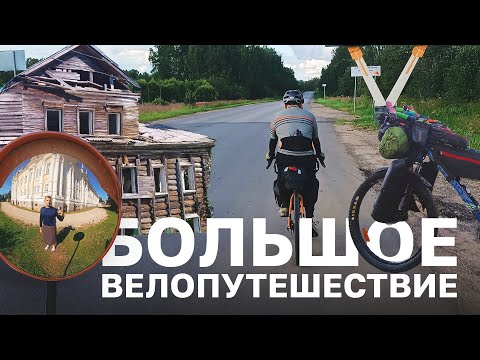 Видео: Большое велопутешествие / Часть первая | #неформат