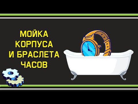 Видео: Мойка корпуса и браслета