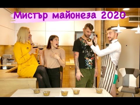 Видео: Ревю на майонези - Ники и Джералдин от " Игри на волята"