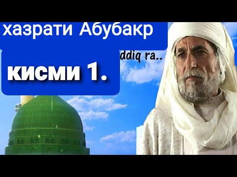 Видео: Хочи мирзо кисаи хазрати Абубакр сиддик кисми ,,1,,