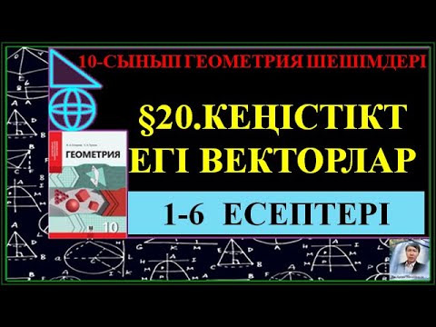 Видео: §20 КЕҢІСТІКТЕГІ ВЕКТОРЛАР 1;6