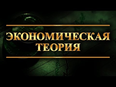 Видео: Экономическая теория. Лекция 2. Экономические системы и экономическая политика
