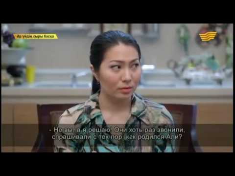 Видео: Әр үйдің сыры басқа - 14.04.2015