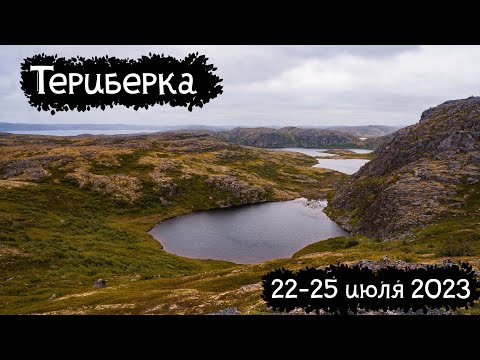Видео: Кольский | Териберка | Одиночный поход