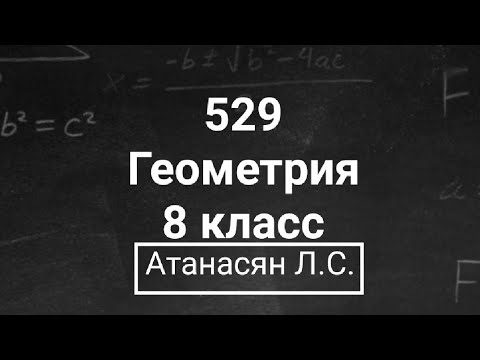 Видео: ГДЗ по геометрии | Номер 529 Геометрия 8 класс Атанасян Л.С. | Подробный разбор
