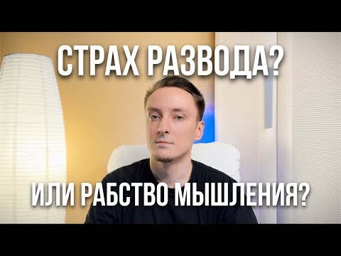 Видео: Страх развода или рабство мышления?