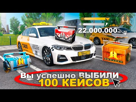 Видео: С 0 до 150 МИЛЛИОНОВ. ВЫБИЛИ БОЛЕЕ 100 КЕЙСОВ НА РАБОТЕ ТАКСИСТА. ПУТЬ БОМЖА #8 (РАДМИР РП)