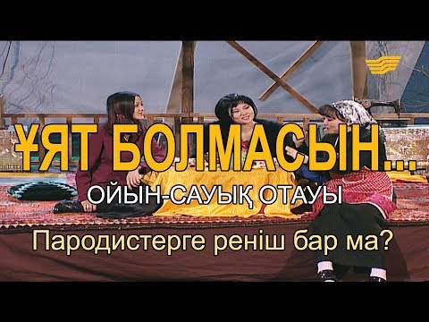 Видео: Пародистерге реніш бар ма? «Ұят болмасын...»