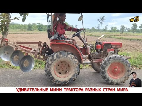 Видео: ЭТО ВАМ НЕ КИТАЙ ,УДИВИТЕЛЬНЫЕ МИНИ ТРАКТОРА ,ПОДБОРКА #3 / THIS IS NOT CHINA, AMAZING MINI TRACTORS