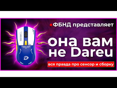 Видео: 🖱 ОНА ВАМ не DAREU! РАЗОБЛАЧЕНИЕ!