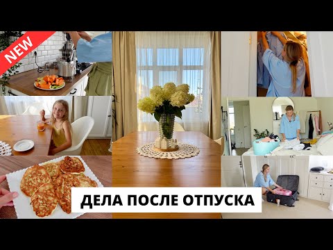 Видео: 🫣РАЗБИРАЮ ЗАВАЛЫ| провожаем лето, готовим вкусняшки, покупки 🛍️