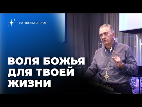 Видео: Воля Божья для твоей жизни