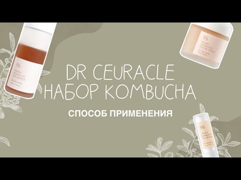 Видео: DR CEURACLE НАБОР KOMBUCHA 💕 правильный способ применения 😍