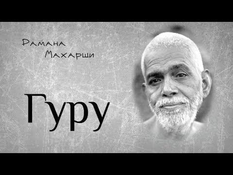 Видео: Гуру - Рамана Махарши