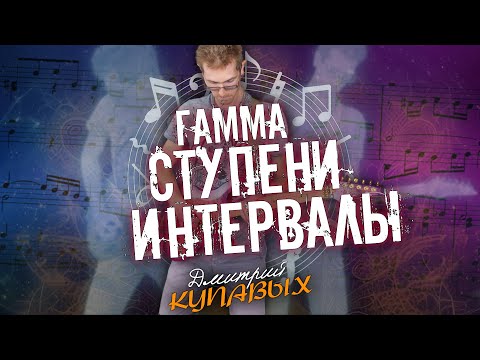 Видео: ГАММА, СТУПЕНИ И ИНТЕРВАЛЫ ПРОСТЫМ ЯЗЫКОМ | ДМИТРИЙ КУПАВЫХ