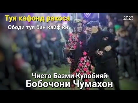 Видео: Бобочони Чумахон - Туя кати ракоса девона кад. Ана бги ракосара бардоштан да замин задан