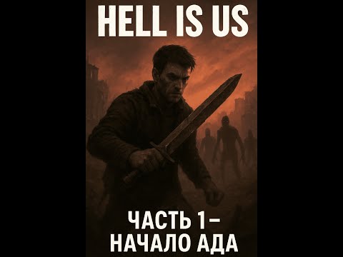 Видео: Hell Is Us►  игра, где подсказок нет 👀#1 Прохождение без комментариев