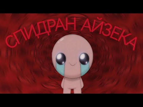 Видео: Я ПОСТАВИЛ МИРОВОЙ РЕКОРД В АЙЗЕКЕ