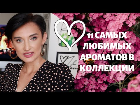 Видео: Топ 11 Самых Любимых Ароматов в Коллекции.