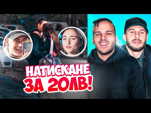 Видео: 17-ГОДИШНА ЦЕЛУВА СМОТАНЯК ЗА 20 ЛЕВА