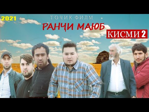 Видео: Ранчи маюб точикфилм кисми 2 ranji mayb tojikfilm