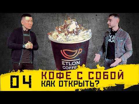 Видео: Как открыть кофейню | Пошаговая инструкция | Бизнес кофе с собой | История Etlon Coffee