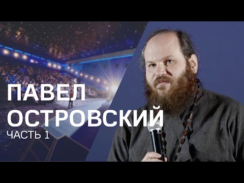 Видео: Павел Островский: будет ли завтра, опора в трудное время, в информационном мире больше переживаний