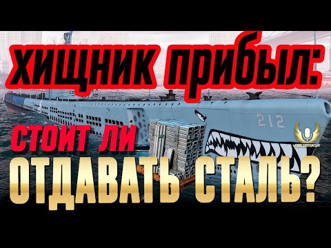 Видео: ДЕЙСТВИТЕЛЬНО ЛИ ЭТО ЛУЧШАЯ ЛОДКА, ЗА КОТОРУЮ НАДО ВСЕМ БЕЖАТЬ ОТДАВАТЬ СТАЛЬ? МИР КОРАБЛЕЙ / WOWS