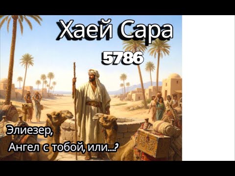 Видео: Хаей Сара - Элиезер, Ангел с тобой , или ...? №2 (5786)